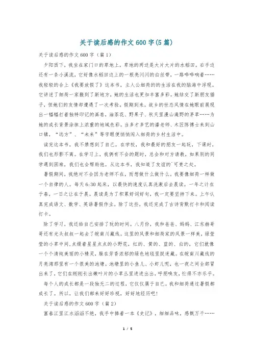 关于读后感的作文600字(5篇)