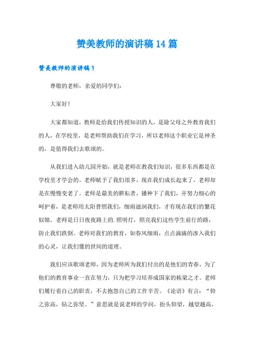 赞美教师的演讲稿14篇