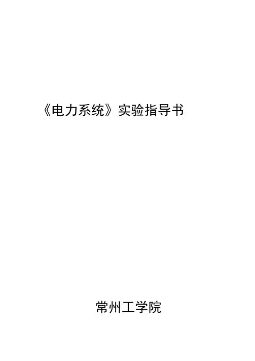 《电力系统》实验指导书