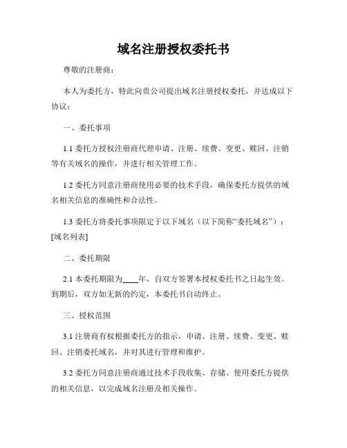 域名注册授权委托书