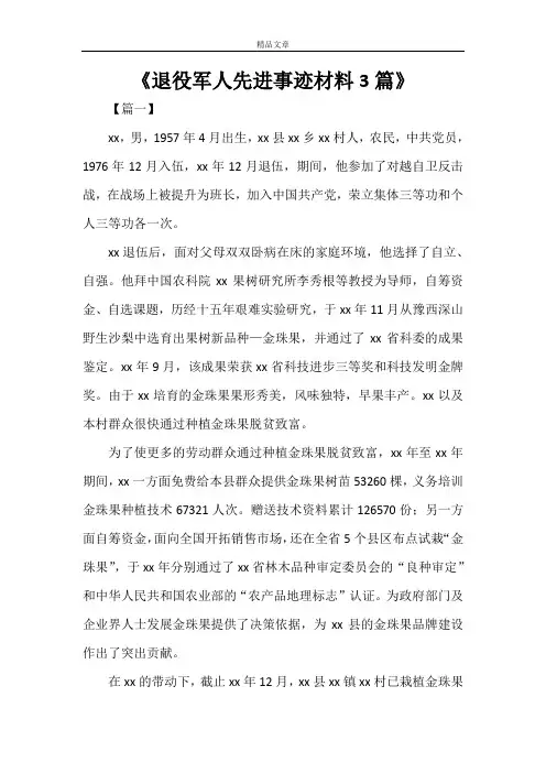 《退役军人先进事迹材料3篇》