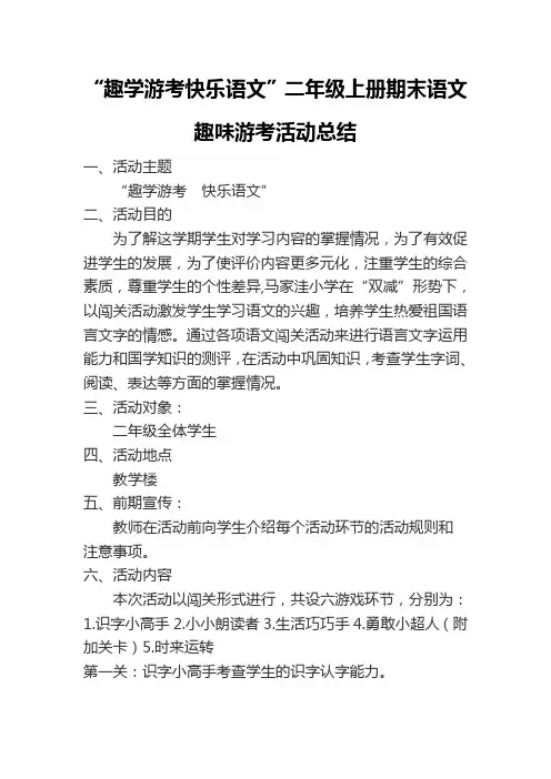 “趣学游考快乐语文”二年级上册期末活动总结