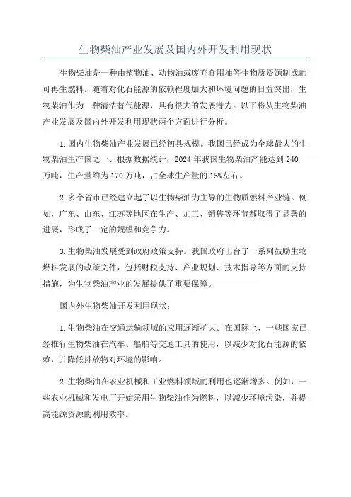 生物柴油产业发展及国内外开发利用现状