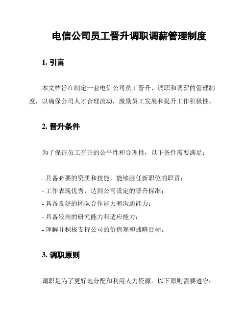 电信公司员工晋升调职调薪管理制度