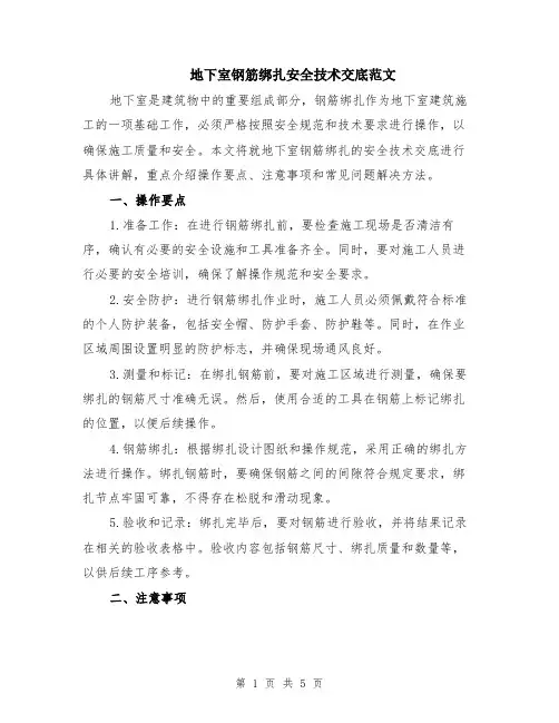 地下室钢筋绑扎安全技术交底范文（二篇）
