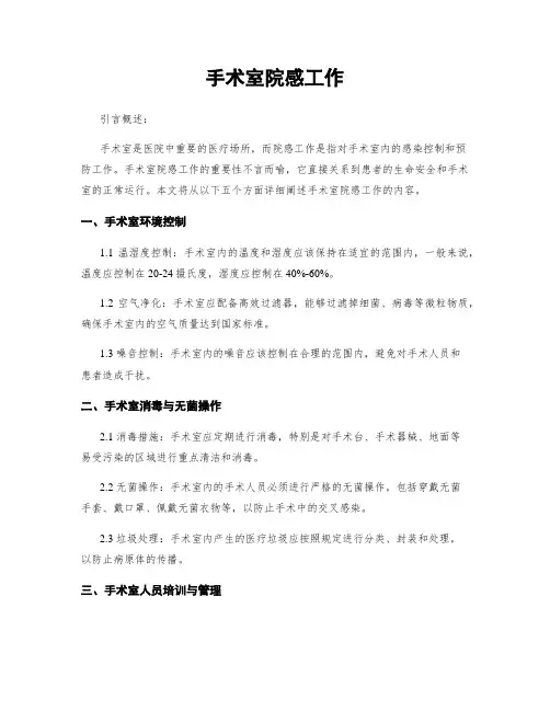 手术室院感工作
