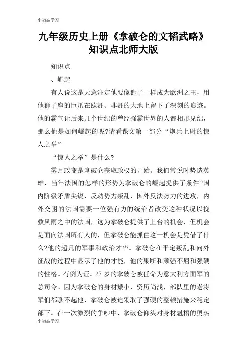 【K12学习】九年级历史上册《拿破仑的文韬武略》知识点北师大版