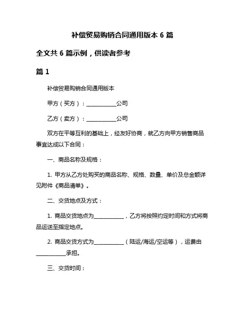 补偿贸易购销合同通用版本6篇