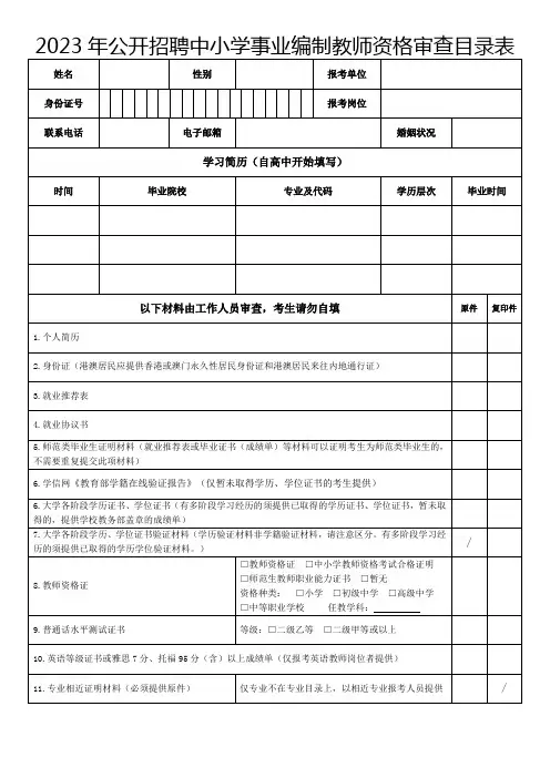 2023年公开招聘中小学事业编制教师资格审查目录表