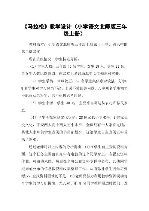 《马拉松》教学设计(小学语文北师版三年级上册)_教案教学设计