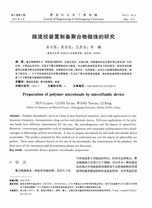 微流控装置制备聚合物微珠的研究