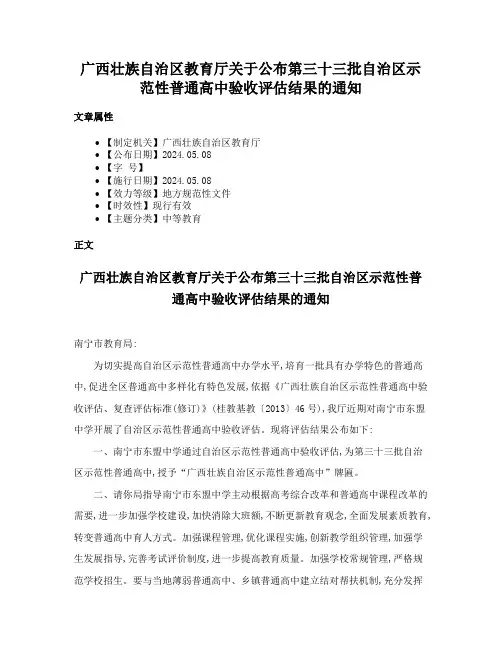 广西壮族自治区教育厅关于公布第三十三批自治区示范性普通高中验收评估结果的通知