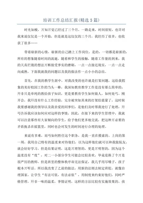 培训工作总结汇报(精选5篇)