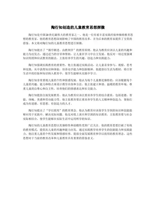 陶行知创造的儿童教育思想探微
