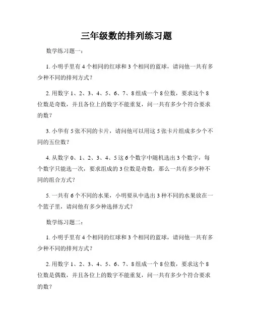 三年级数的排列练习题
