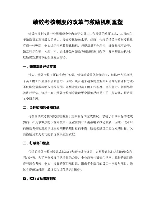 绩效考核制度的改革与激励机制重塑