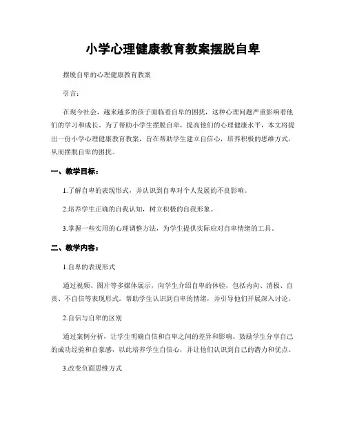 小学心理健康教育教案摆脱自卑