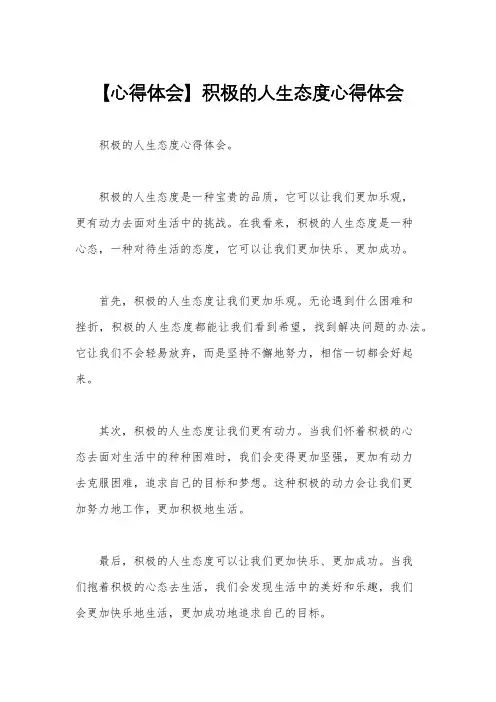 【心得体会】积极的人生态度心得体会