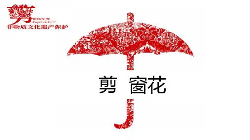 二年级下册美术课件 -第18课 剪窗花｜广西版  (共42张PPT)