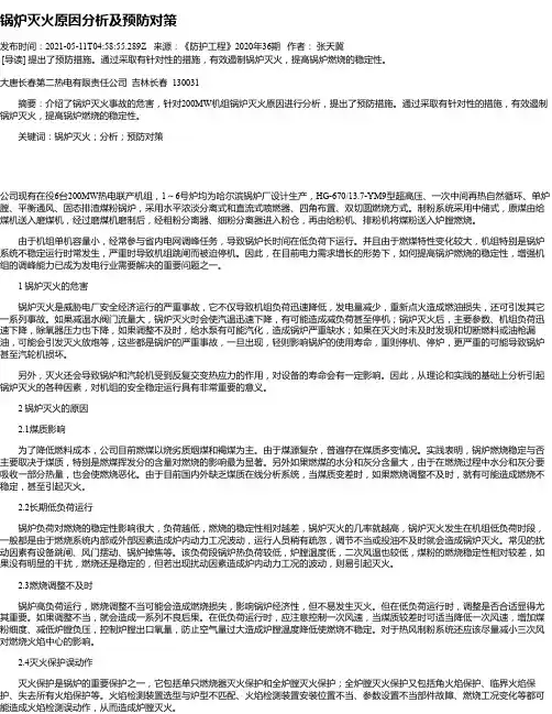 锅炉灭火原因分析及预防对策
