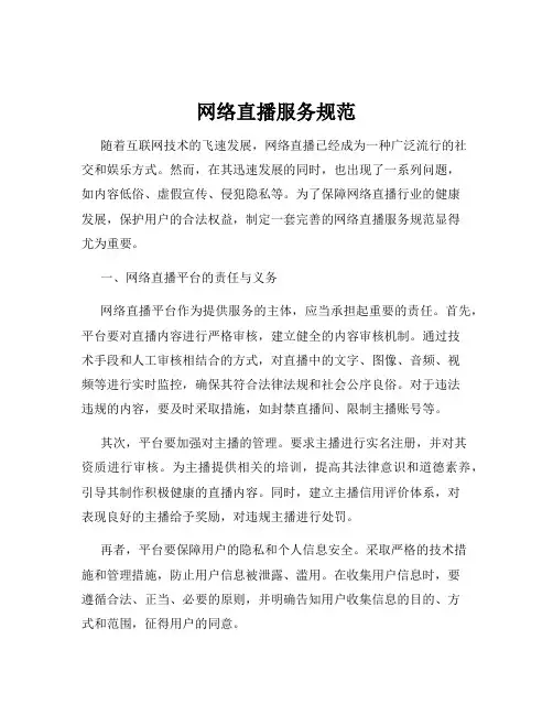 网络直播服务规范