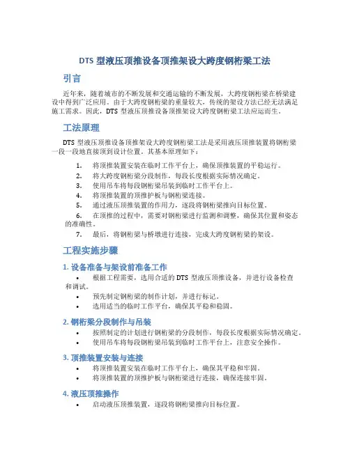 DTS型液压顶推设备顶推架设大跨度钢桁梁工法