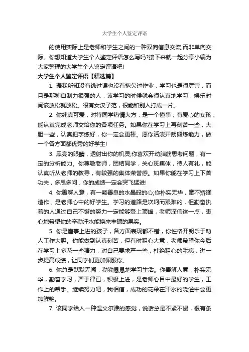 大学生个人鉴定评语_班主任评语_