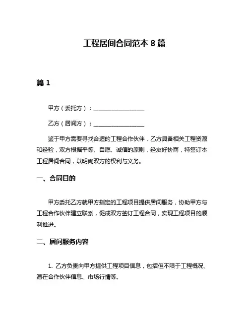 工程居间合同范本8篇