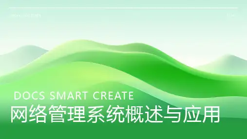 网络管理系统