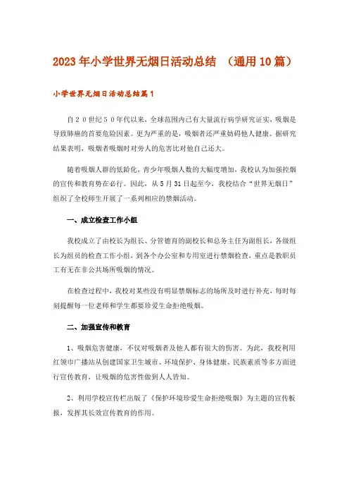 2023年小学世界无烟日活动总结 (通用10篇)