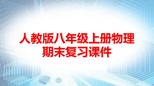 人教版八年级上册物理期末复习课件100张