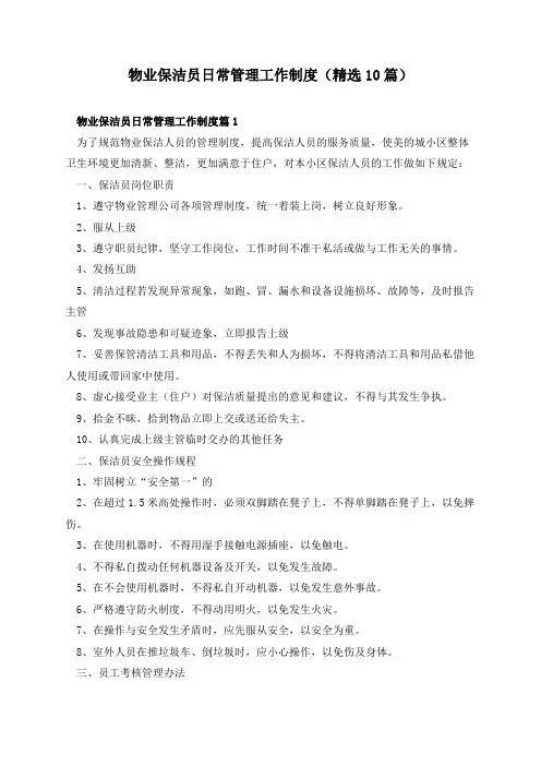 物业保洁员日常管理工作制度(精选10篇)
