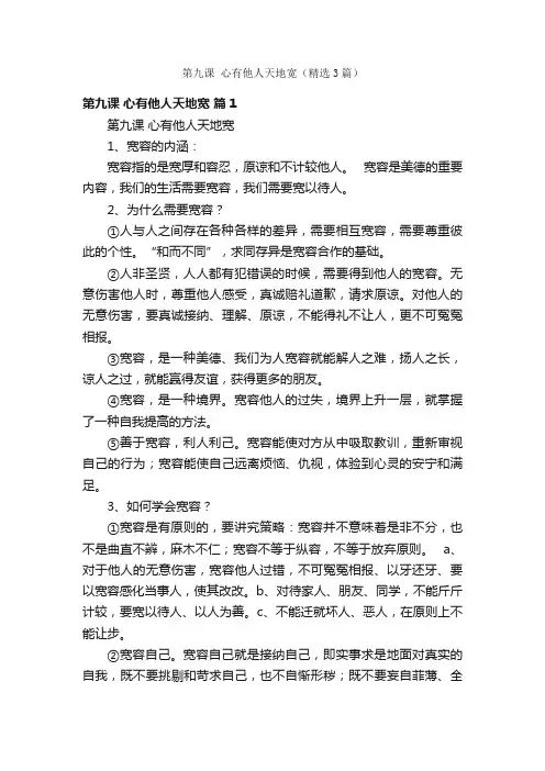 第九课心有他人天地宽（精选3篇）