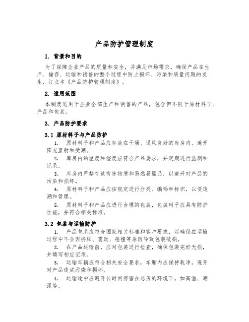 产品防护管理制度
