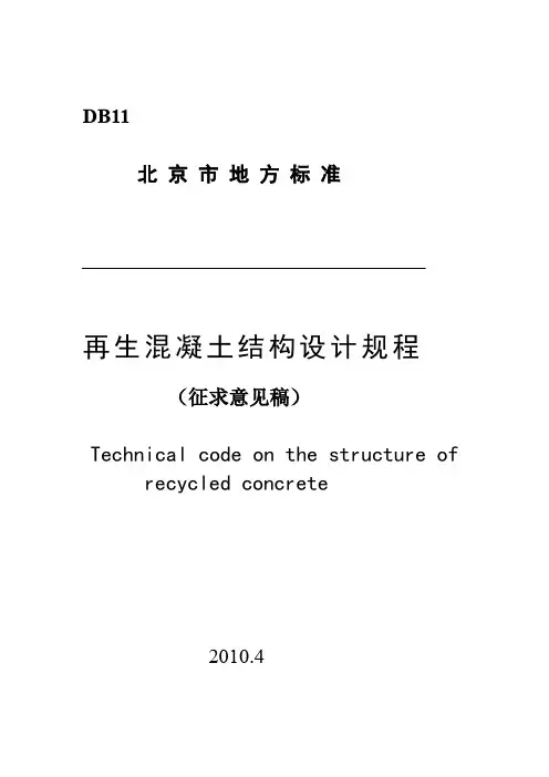 北京市地方标准再生混凝土结构设计规程(征求意见稿)