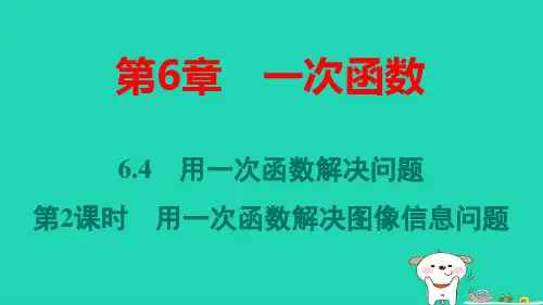 八年级数学上册第6章用一次函数解决问题第2课时用一次函数解决图像信息问题习题pptx课件新版苏科版