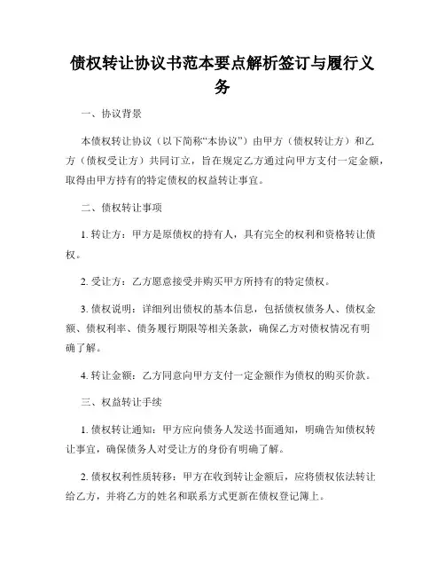 债权转让协议书范本要点解析签订与履行义务