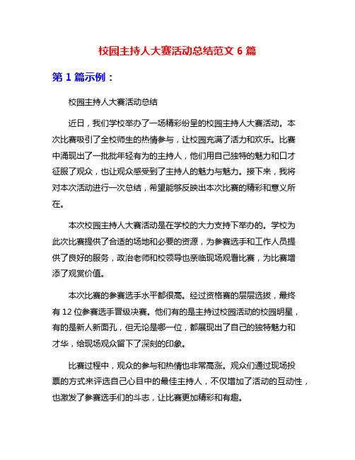 校园主持人大赛活动总结范文6篇