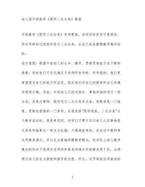 幼儿园中班数学《图形二次分类》教案
