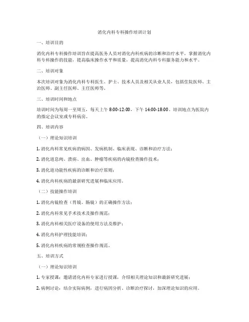 消化内科专科操作培训计划