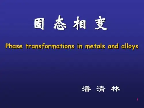 0-固态相变-概论(研究生)