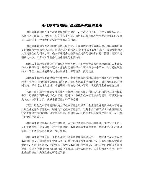 细化成本管理提升企业经济效益的思路
