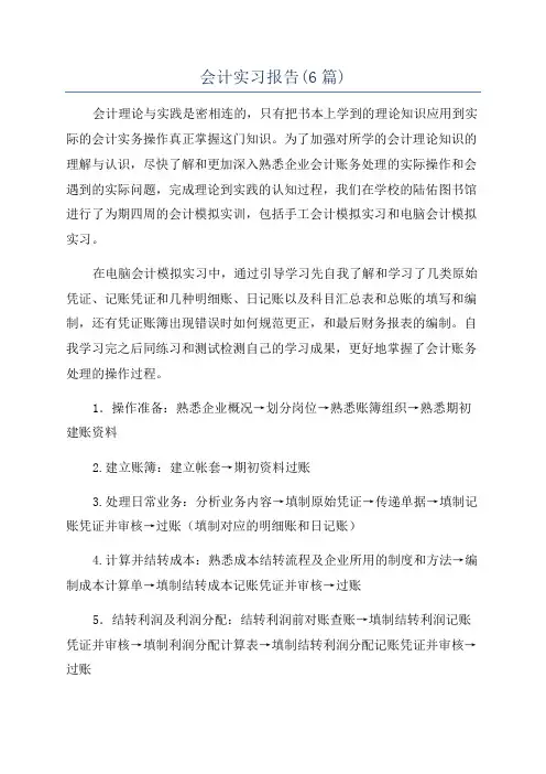 会计实习报告(6篇)