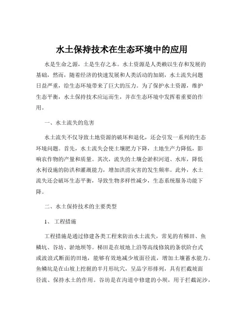 水土保持技术在生态环境中的应用
