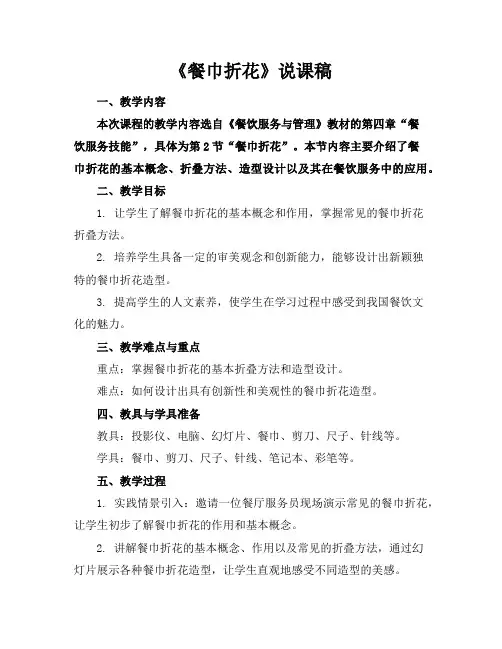 《餐巾折花》说课稿
