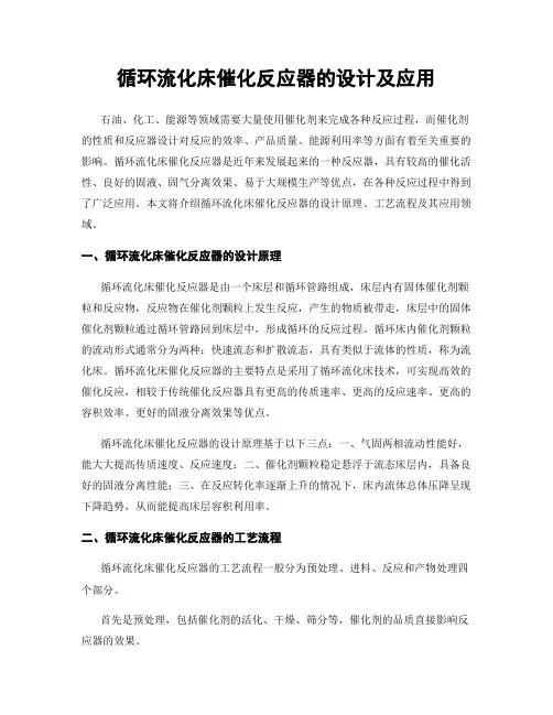 循环流化床催化反应器的设计及应用