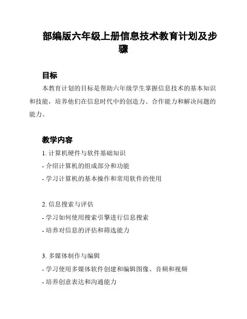 部编版六年级上册信息技术教育计划及步骤