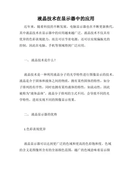液晶技术在显示器中的应用