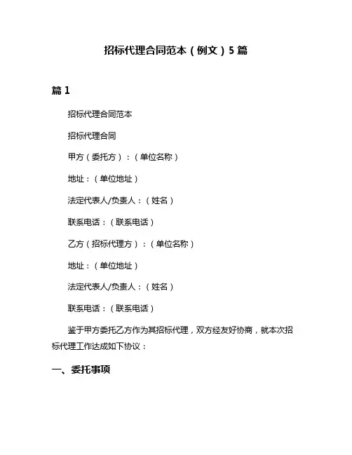 招标代理合同范本(例文)5篇