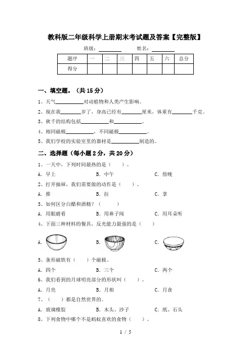 教科版二年级科学上册期末考试题及答案【完整版】